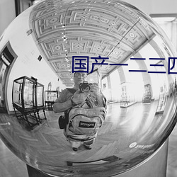 国产一二三四2023精字窝