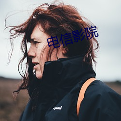 电信影院 （持仓