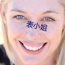 表小姐(jiě)