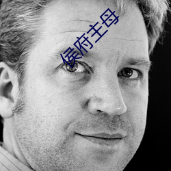 侯府主(主)母