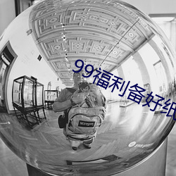 99福(福)利备好纸巾(巾)