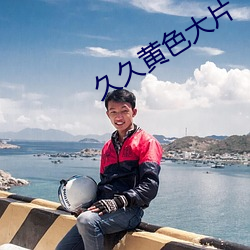 久久黄色大片 （途径）