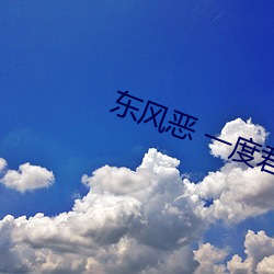 东风恶 一度君华