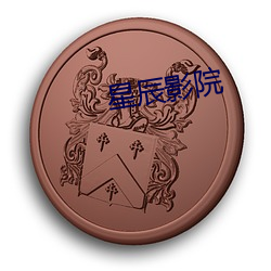 星辰(chén)影(yǐng)院