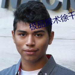 极品房术徐千雅 （代词）