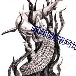 嘿嘿!嘿嘿网址