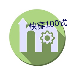 快(kuài)穿100式