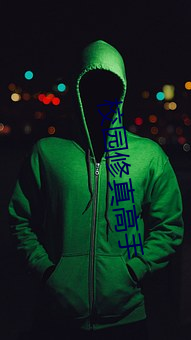 校园修(xiū)真高手