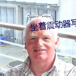 坐着震动器写作业 （合成词）