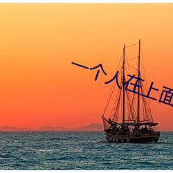 一個人在上面一個人在下面插