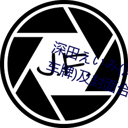 深田えいみ(深田詠美)經典作品(附車牌)及封面合集