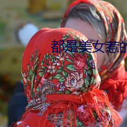 都是美女(女)惹(惹)的祸