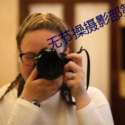 无(wú)节操摄影部第二集