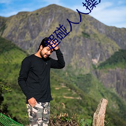 超碰人人(rén)操人(rén)人亲人(rén)人(rén)摸人人搞人人摸(mō)