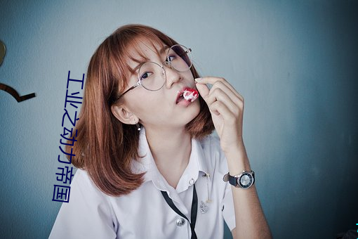 工業之動力帝國