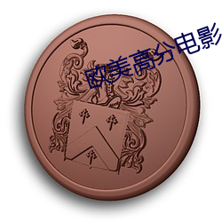歐美高分電影