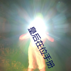 皇後在位手冊