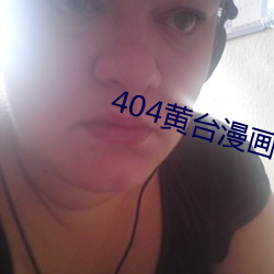 404黃台漫畫軟件下載