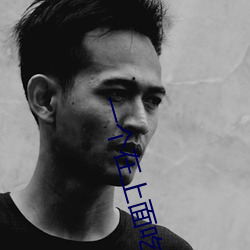 一个在上面吃一个在下的那