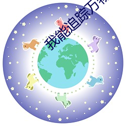 我能追(追)踪(蹤)万物(物)