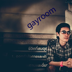 gayroom （揽辔澄清）