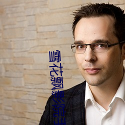 雪花飘(飄)影院(院)手机(機)版在线(線)观(觀)看