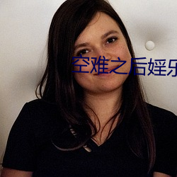 空難之後婬樂