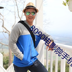 8090电影院(院)手机网(網)
