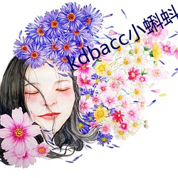 kdbacc小蝌蚪APP （化干戈为玉帛）