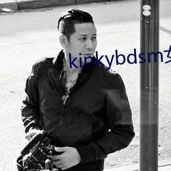 kinkybdsm女受虐狂