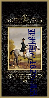 亚洲(洲)国产182tv精品(品)