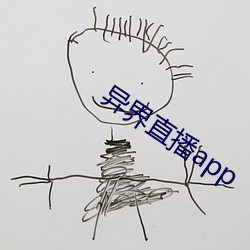 异界(界)直播app