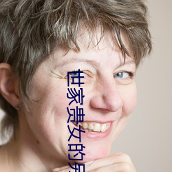 世家贵女的另类人生