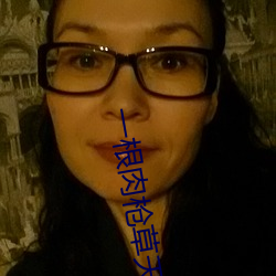 一根肉枪草天下(xià)