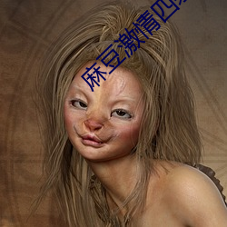 麻豆激情四射
