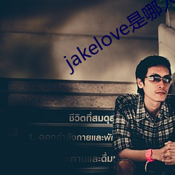 jakelove是哪人
