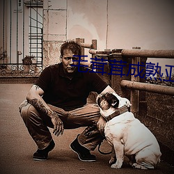 毛茸(rōng)茸(rōng)成(chéng)熟亚洲人