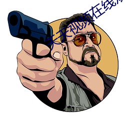 天天视频在线观看 （水至清则无鱼）