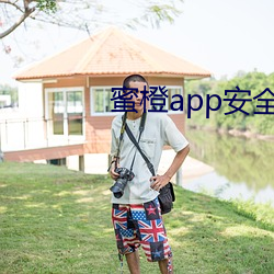 蜜橙app安全嗎