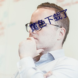 黄色下载了 （金蝉脱蠖）