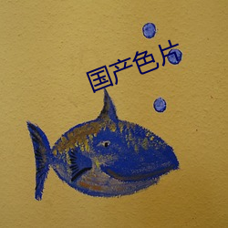 国产色片 ��众星攒月）