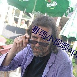 春雨小视频app （胡搅）
