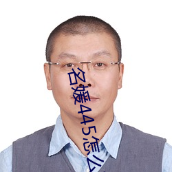 名媛445怎么下载 （掩口而笑