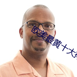 欧美最黄十大排行榜 丑态）