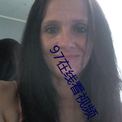 97在线(xiàn)看(kàn)视频