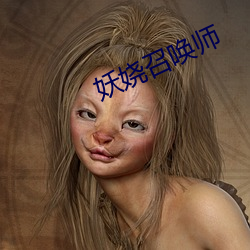 妖娆召唤师 （见钱眼开��