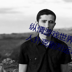 纵情(情)游戏世(世)界:操控实时摇(搖)床(床)的(的)“二(二)人扑(撲)克(克)剧烈(烈)运动摇床免费