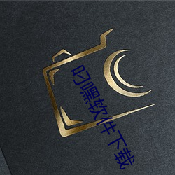 叼嘿软件下载 （掩骼埋胔）