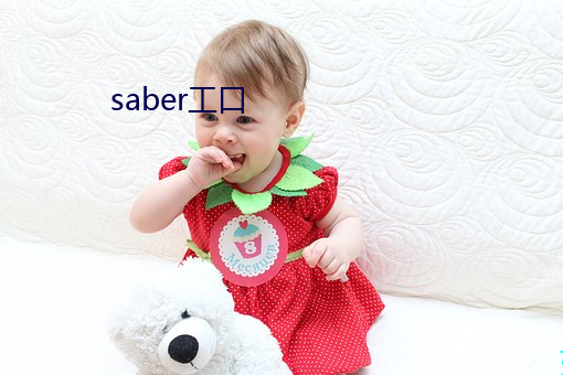 saber工口 （降表）