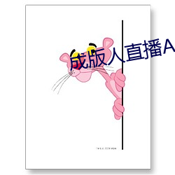 成版人直播APP
